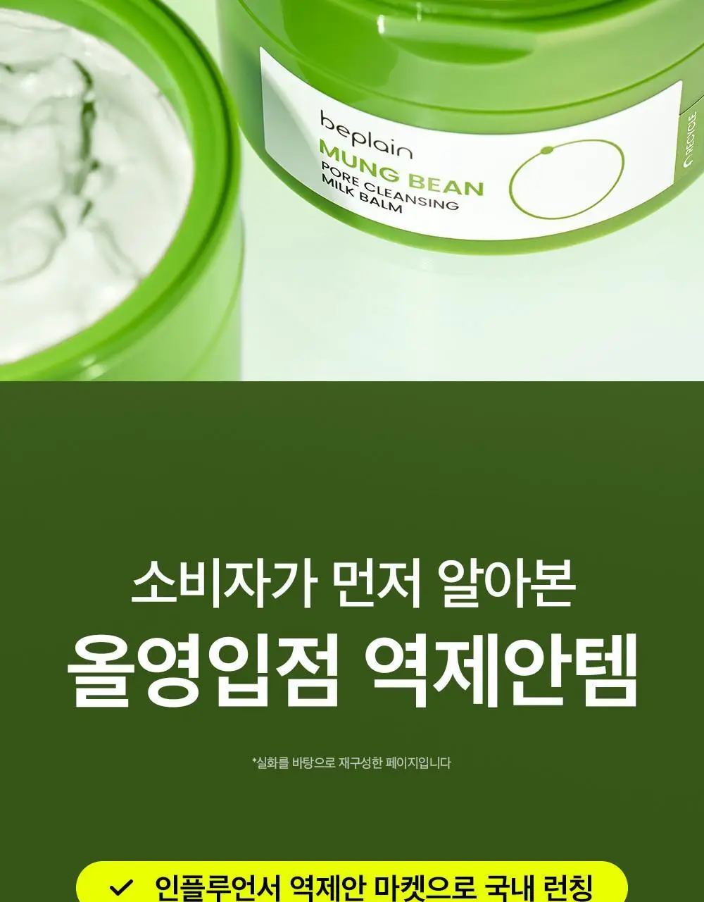 [순딩촉촉 우유멜팅] 비플레인 녹두 모공 클렌징 밀크 밤 100ml 상세페이지 9
